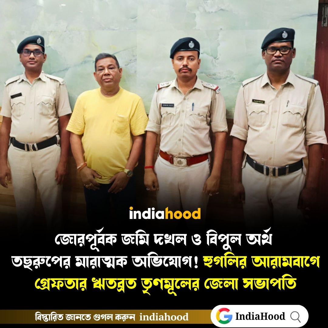 হুগলির আরামবাগে গ্রেফতার ঋতব্রত তৃণমূলের জেলা সভাপতি।